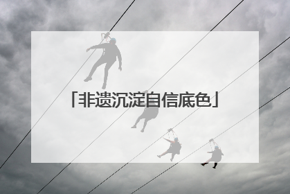 非遗沉淀自信底色